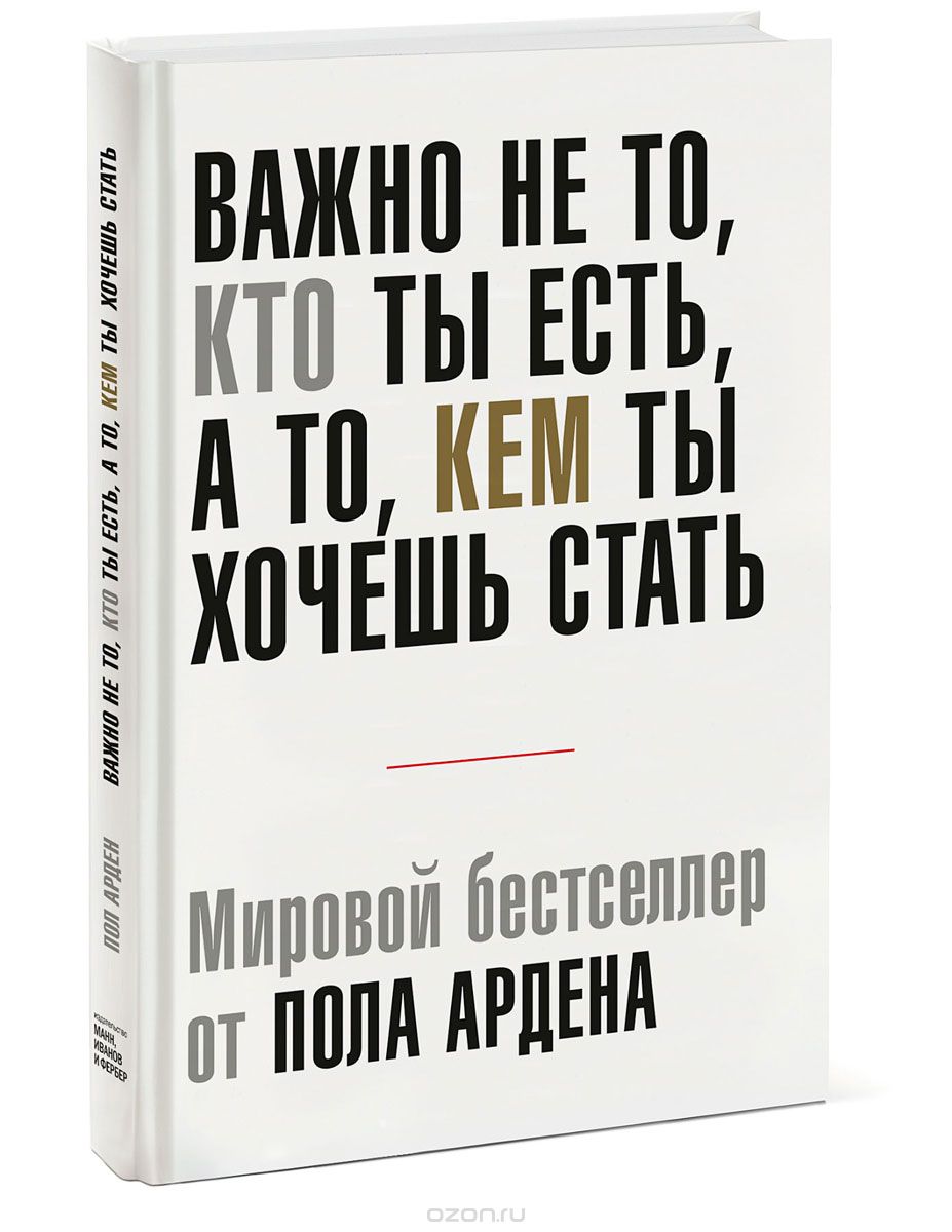 Важно не то, кто ты есть, а то, кем ты хочешь стать, Пол Арден