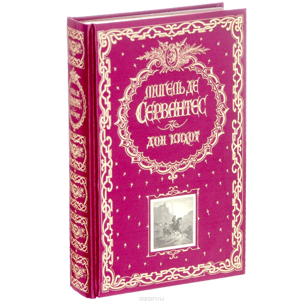 Дон Кихот (подарочное издание), Мигель де Сервантес Сааведра