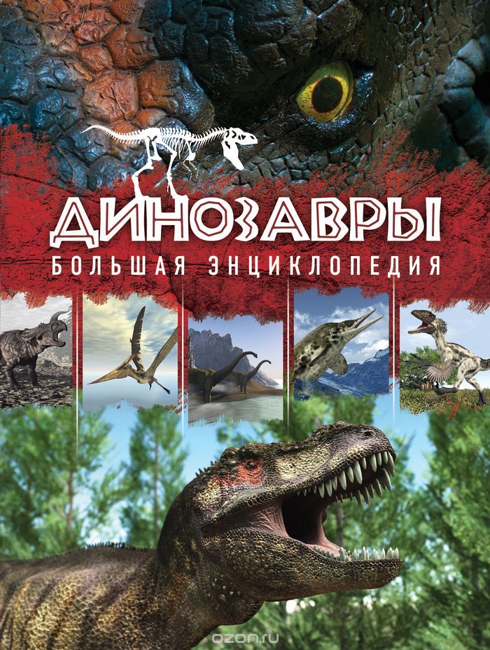 Динозавры. Большая энциклопедия, Антон Малютин