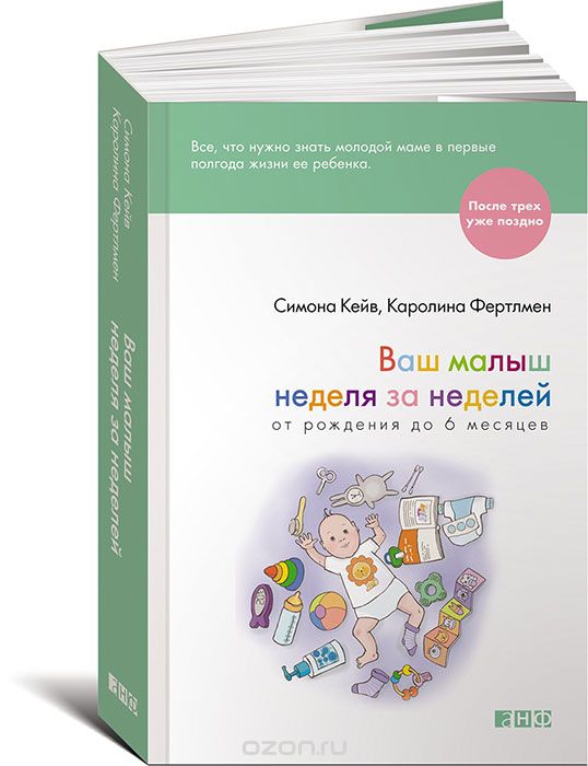 Ваш малыш неделя за неделей. От рождения до 6 месяцев, Симона Кейв, Каролина Фертлмен