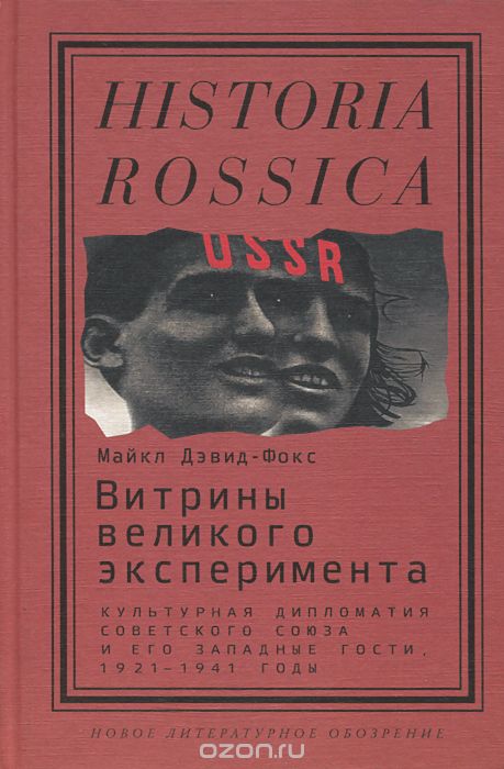Витрины великого эксперимента. Культурная дипломатия Советского Союза и его западные гости. 1921-1941 годы, Майкл Дэвид-Фокс