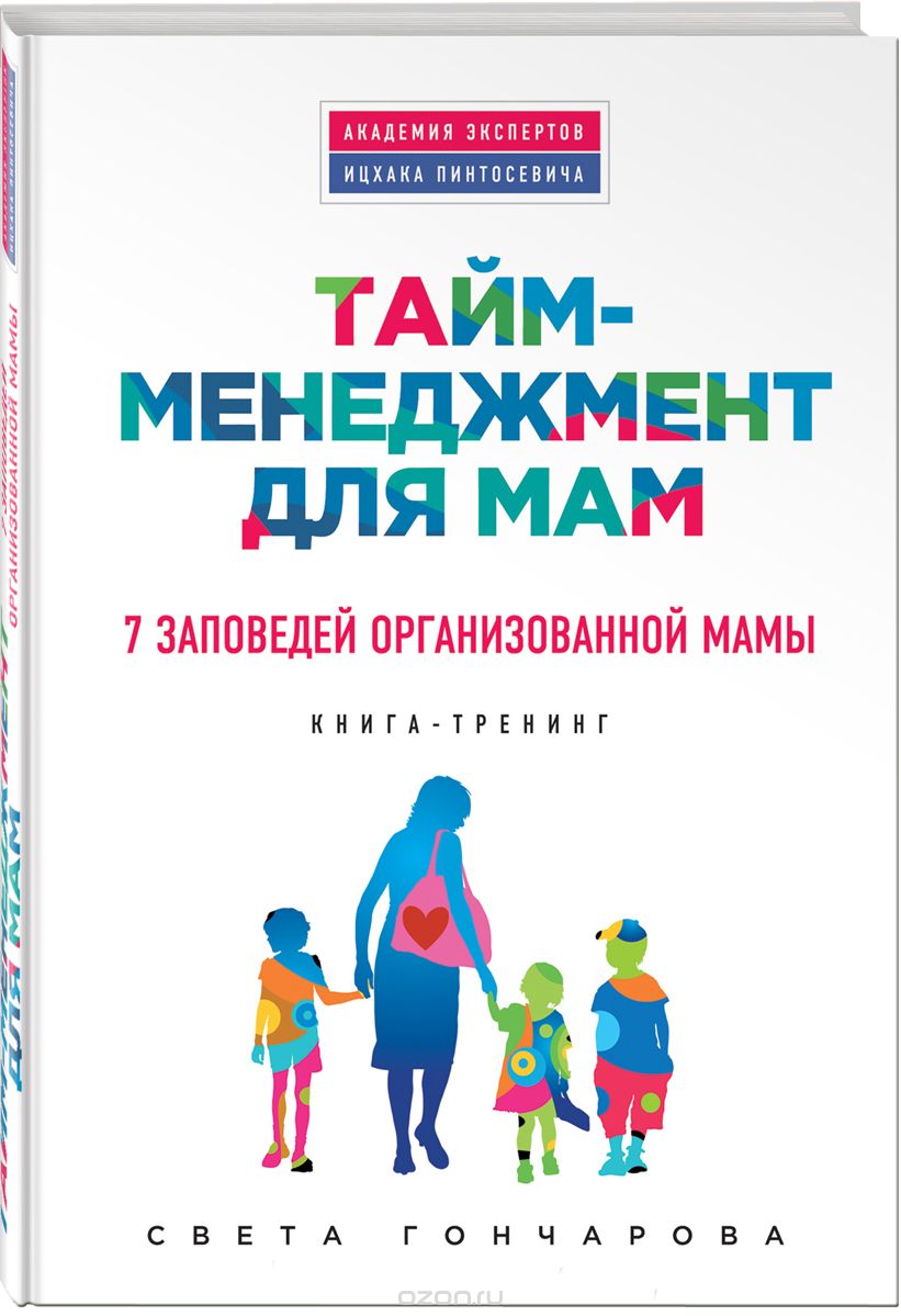 Тайм-менеджмент для мам. 7 заповедей организованной мамы, Света Гончарова