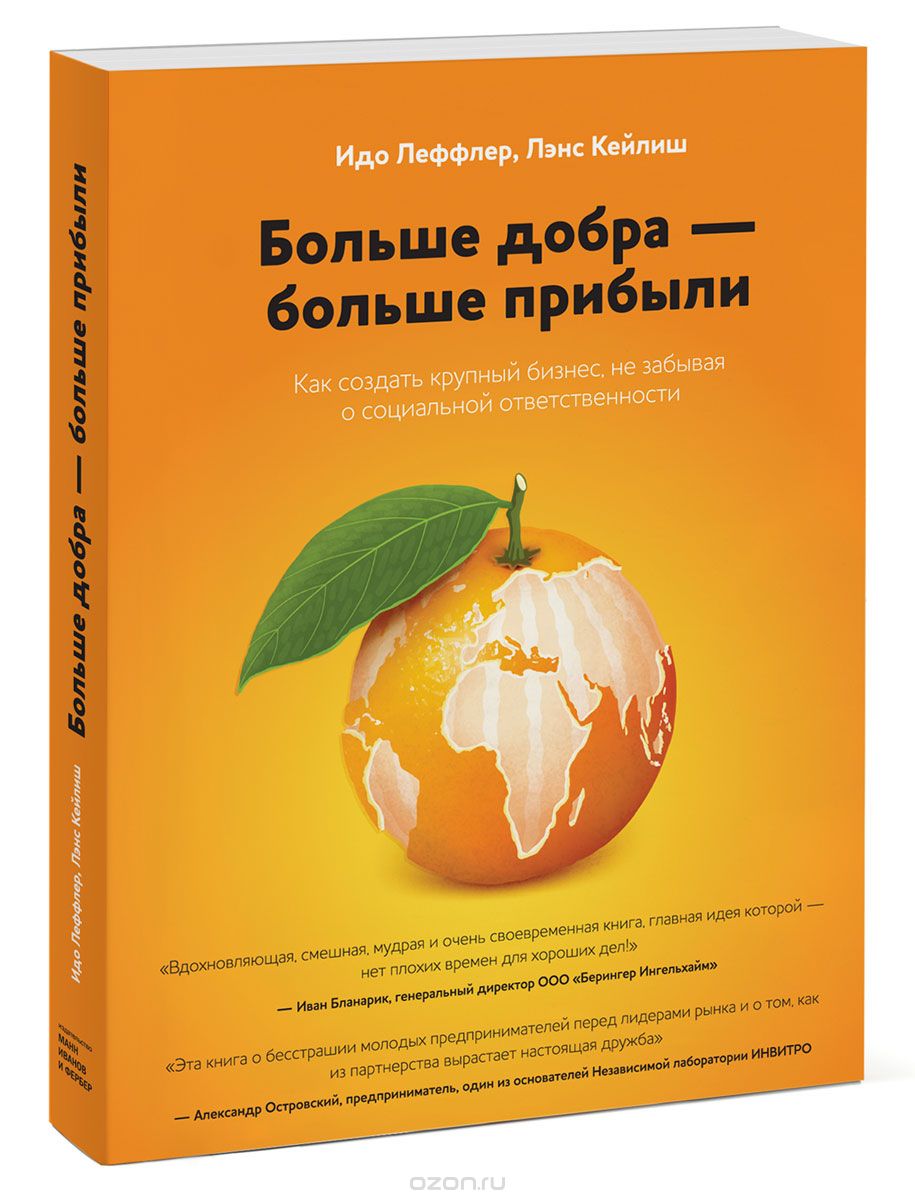 Больше добра - больше прибыли. Как создать крупный бизнес, не забывая о социальной ответственности, Идо Леффлер, Лэнс Кейлиш