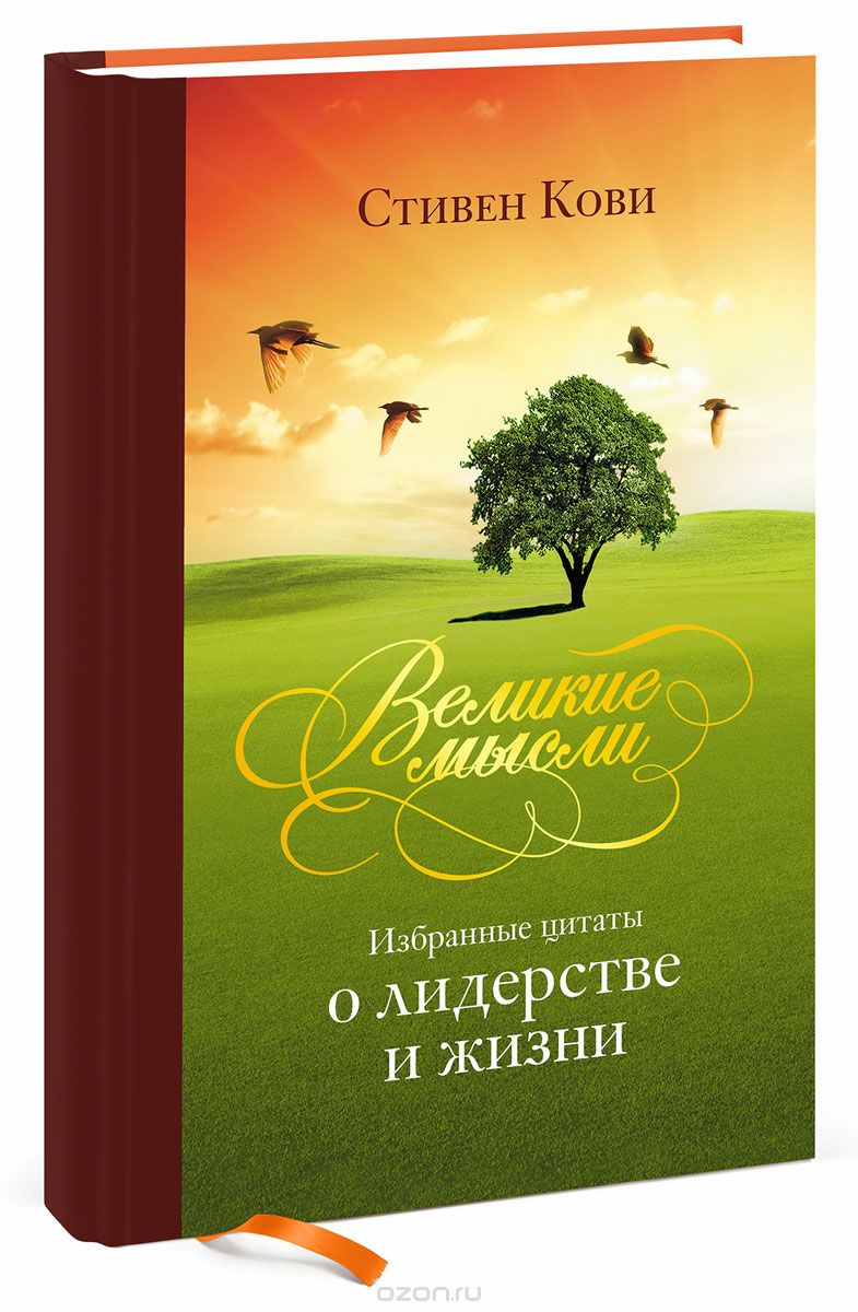 Великие мысли. Избранные цитаты о лидерстве и жизни, Стивен Р. Кови
