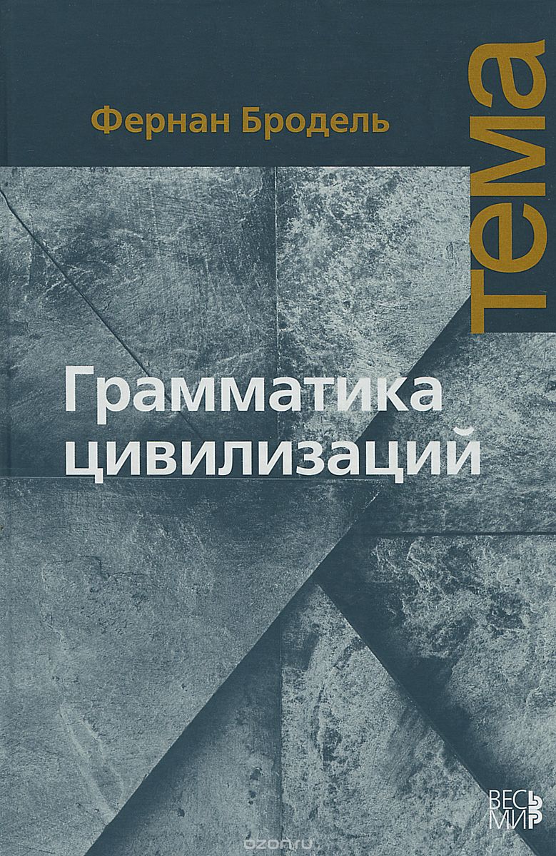 Грамматика цивилизаций, Фернан Бродель
