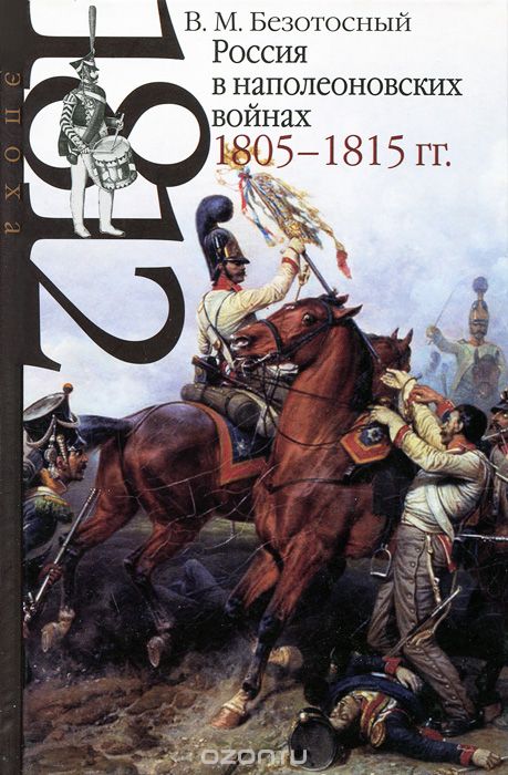 Россия в наполеоновских войнах 1805-1815 гг., Виктор Безотосный