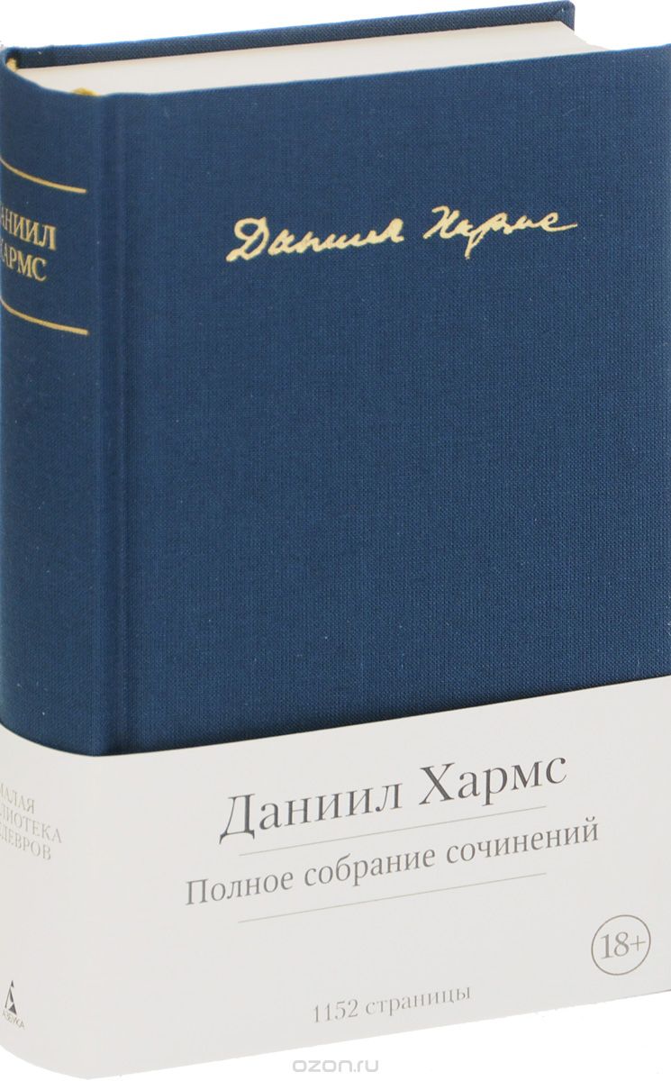 Даниил Хармс. Полное собрание сочинений, Даниил Хармс