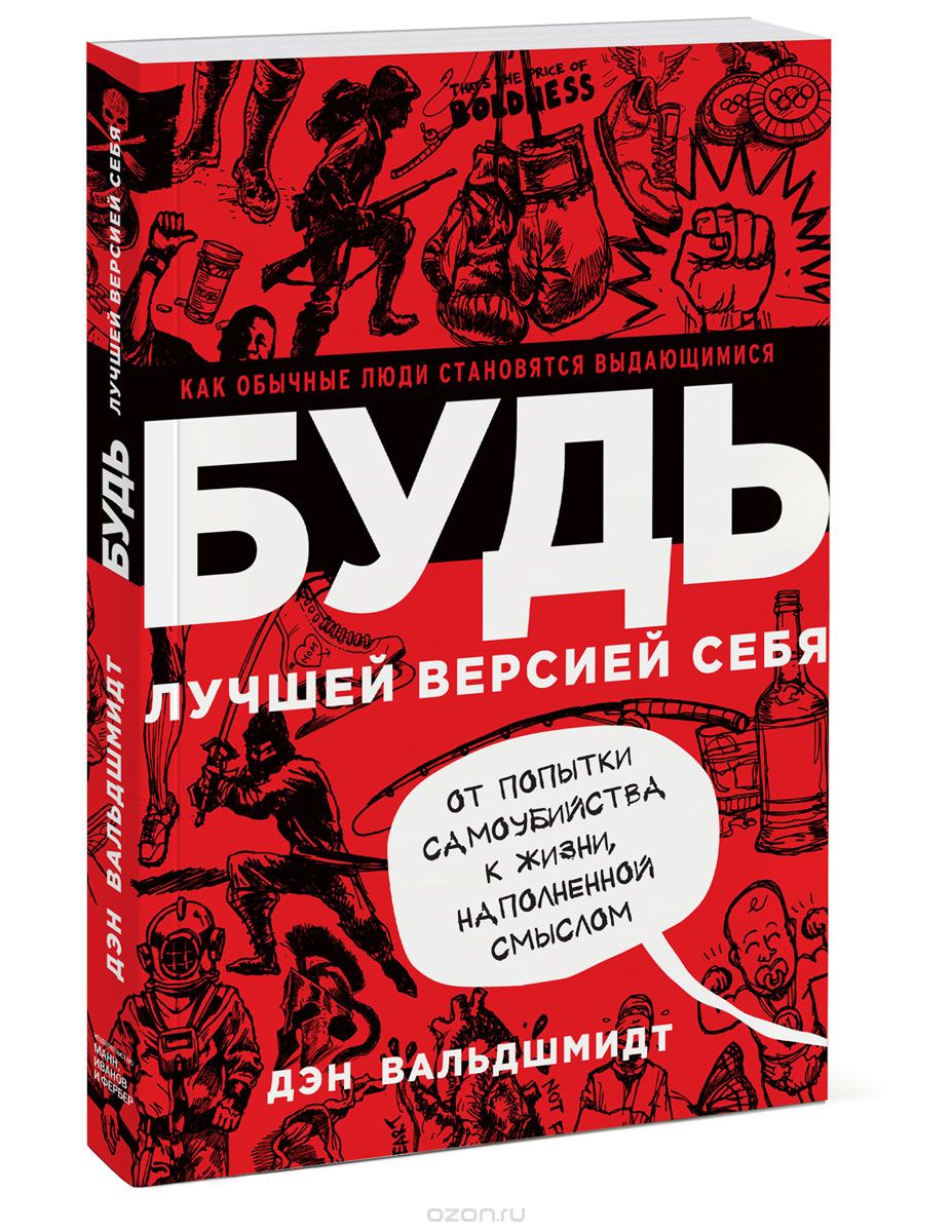 Будь лучшей версией себя. Как обычные люди становятся выдающимися, Дэн Вальдшмидт