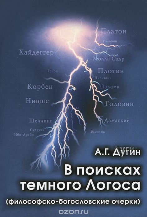 В поисках темного Логоса, А. Г. Дугин