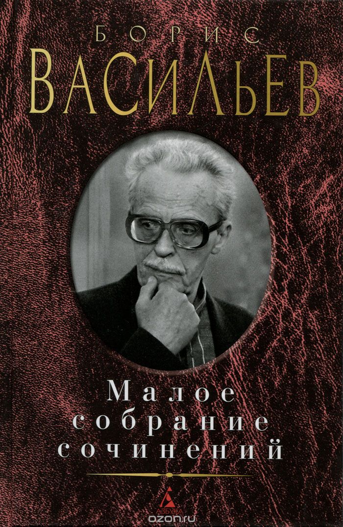 Борис Васильев. Малое собрание сочинений, Борис Васильев