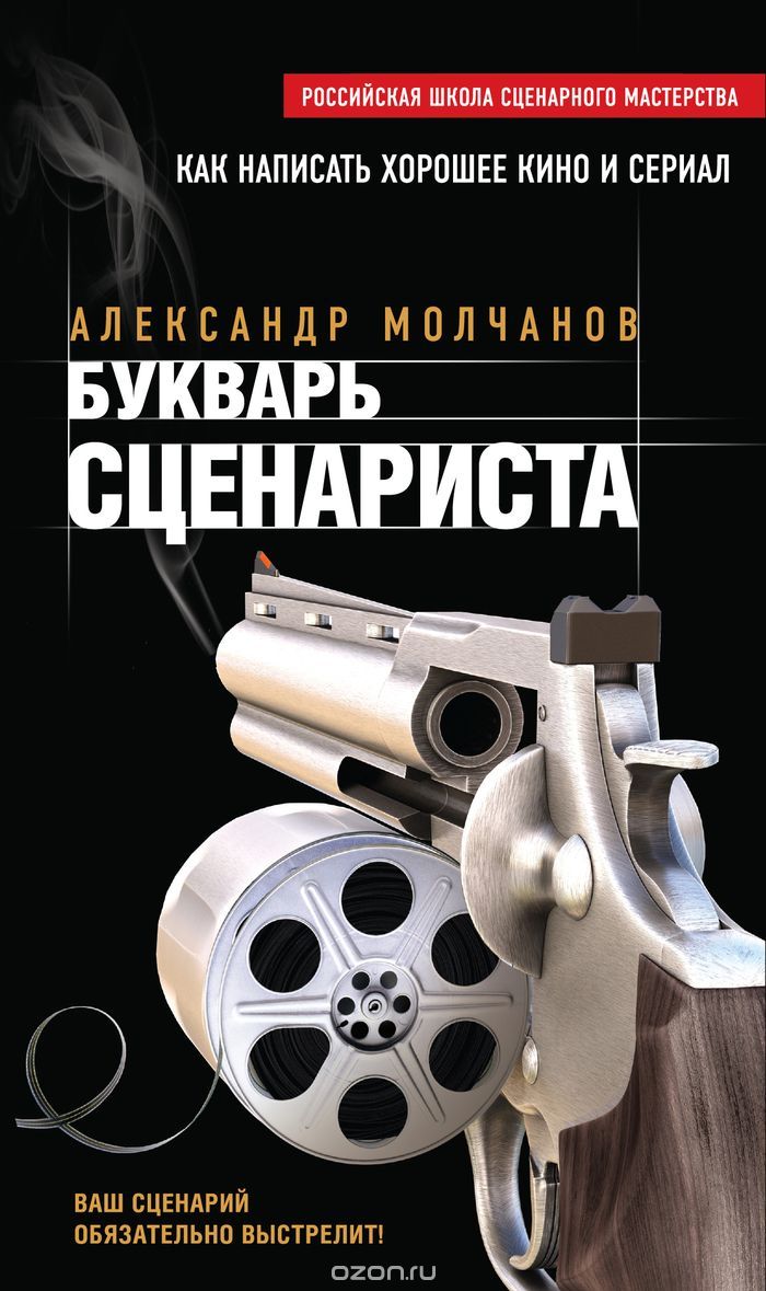 Букварь сценариста, Александр Молчанов