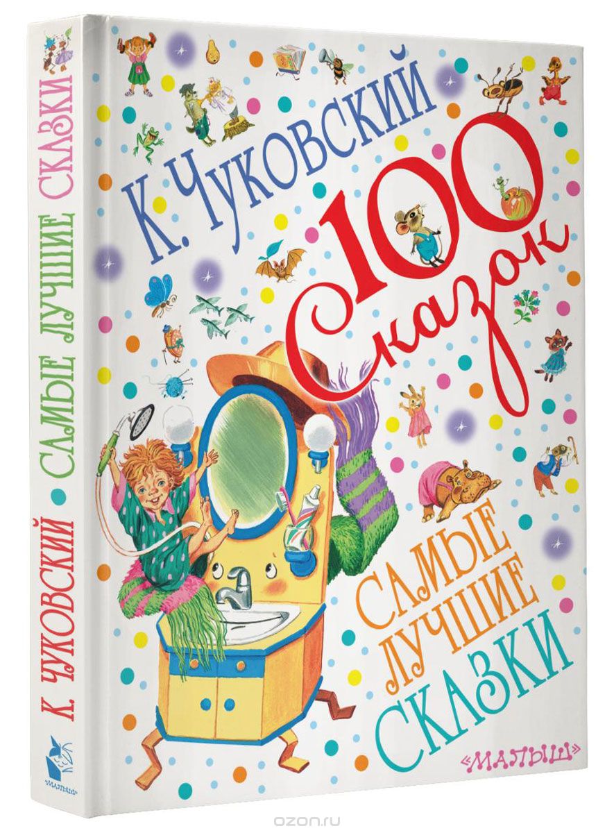 К. Чуковский. Самые лучшие сказки, К. Чуковский