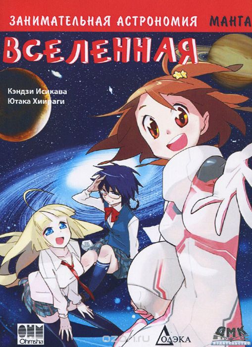 Занимательная астрономия. Вселенная. Манга, Кондзи Исикава