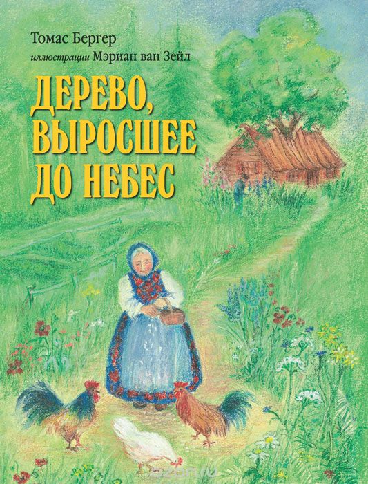 Дерево, выросшее до небес. Иллюстрации Мэриан ван Зейл, Томас Бергер