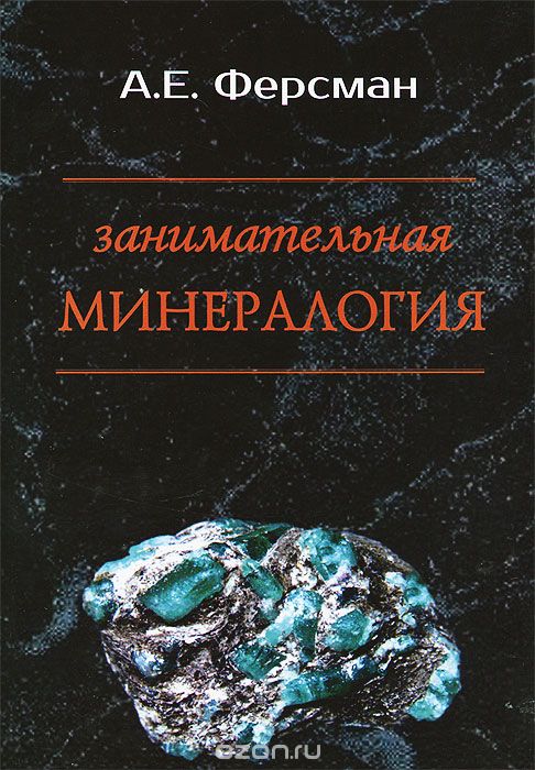 Занимательная минералогия, А. Е. Ферсман