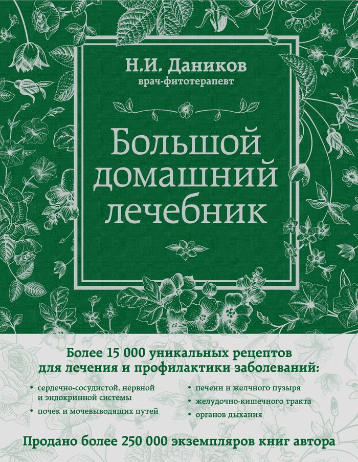 Большой домашний лечебник, Николай Даников