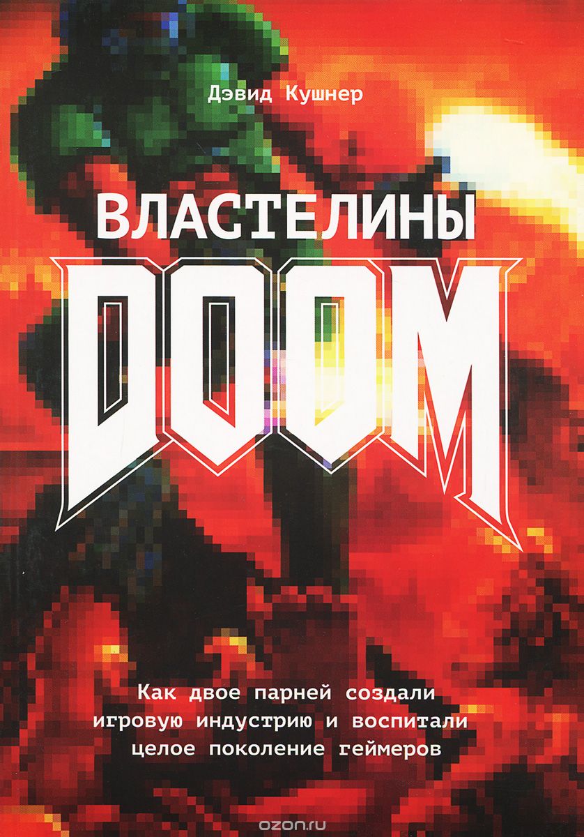 Властелины Doom. Как двое парней создали игровую индустрию и воспитали целое поколение геймеров, Дэвид Кушнер