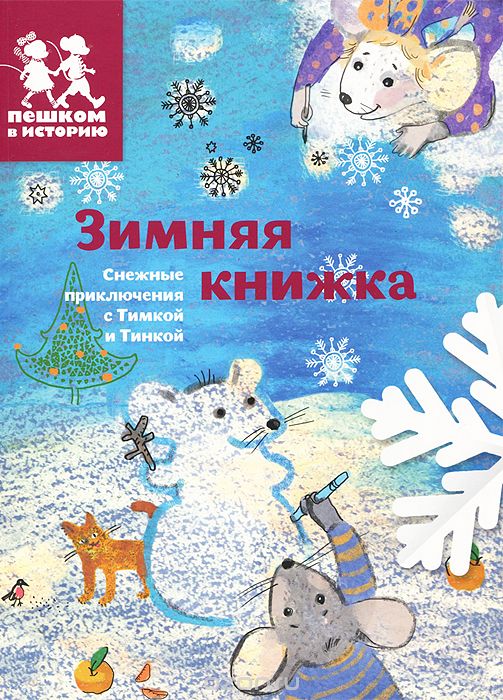 Зимняя книжка. Снежные приключения с Тимкой и Тинкой, Екатерина Каширская, Екатерина Степаненко