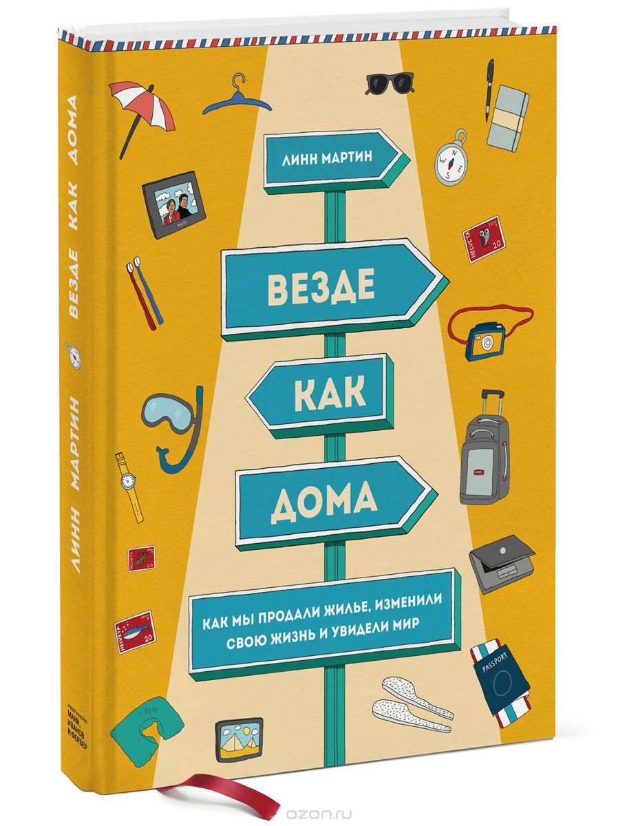 Везде как дома. Как мы продали жилье, изменили свою жизнь и увидели мир, Линн Мартин