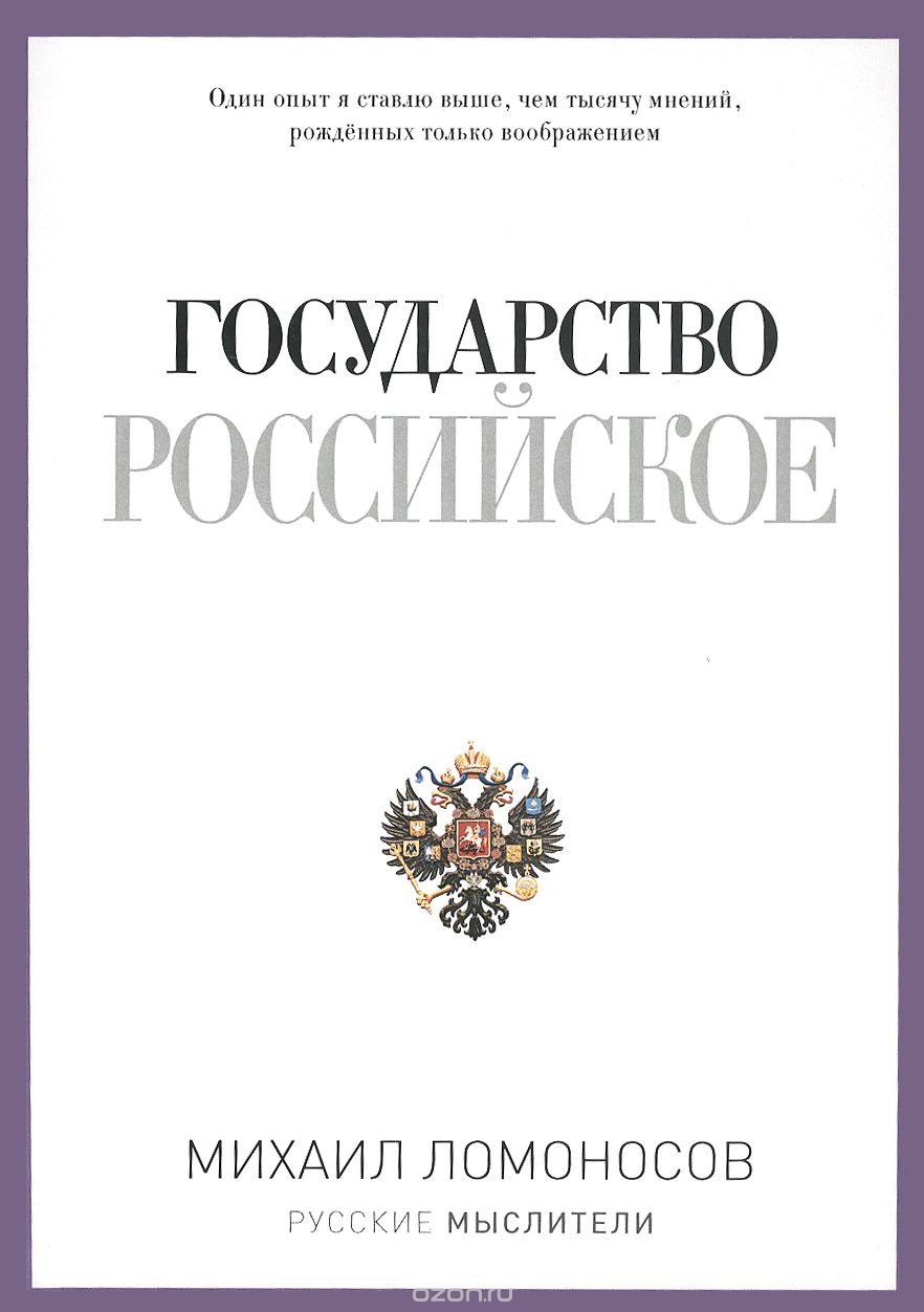 Государство Российское, Михаил Ломоносов