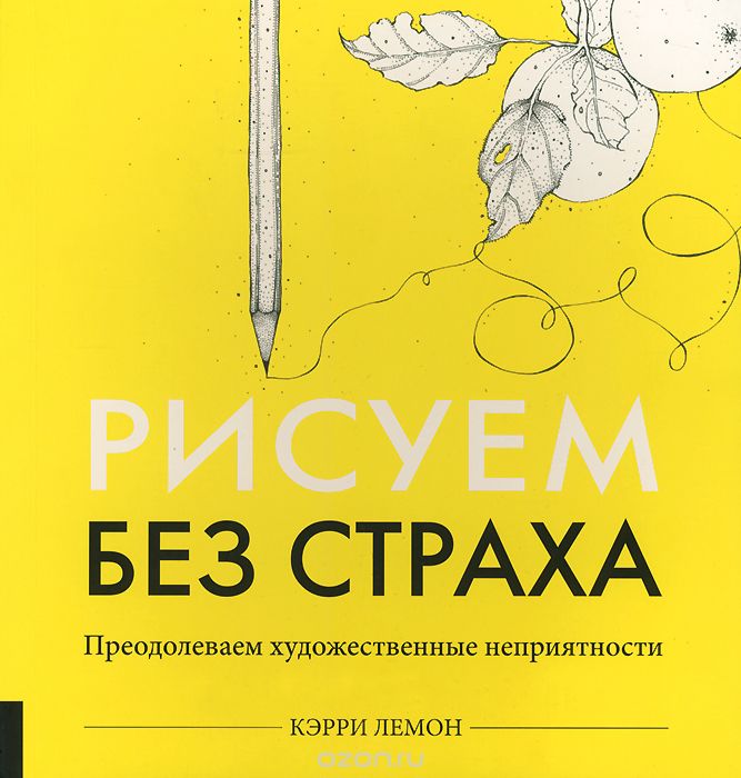 Рисуем без страха. Преодолеваем художественные неприятности, Кэрри Лемон