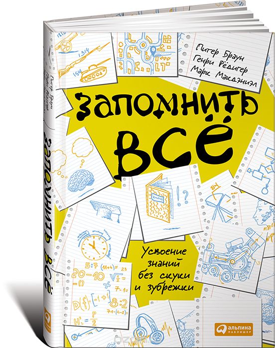 Запомнить все. Усвоение знаний без скуки и зубрежки, Питер Браун, Генри Рёдигер, Марк Макдэниэл
