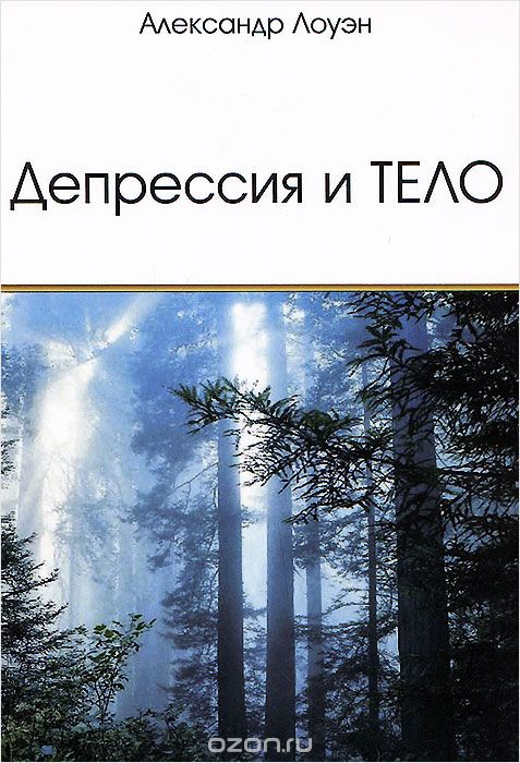 Депрессия и тело, Александр Лоуэн