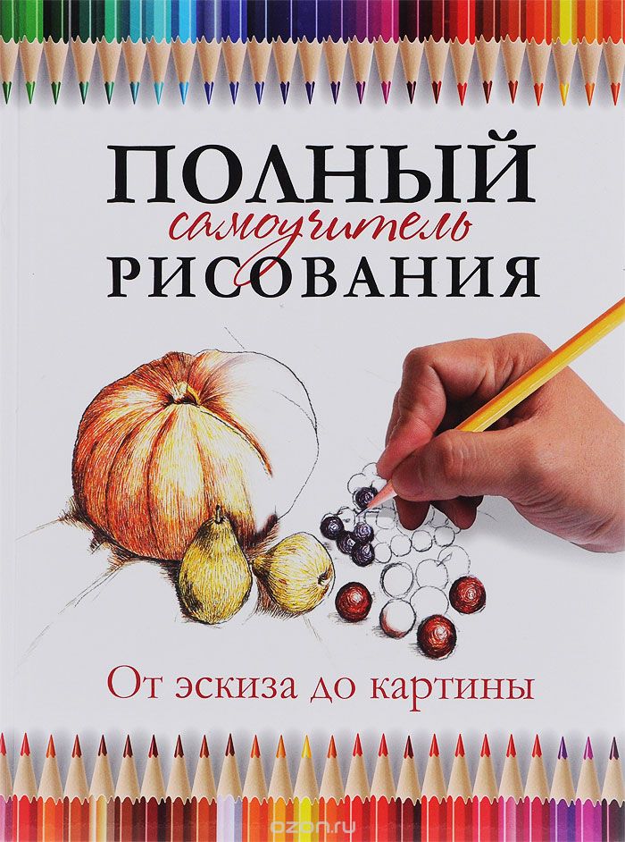 Полный самоучитель рисования. От эскиза до картины, Г. М. Ройг