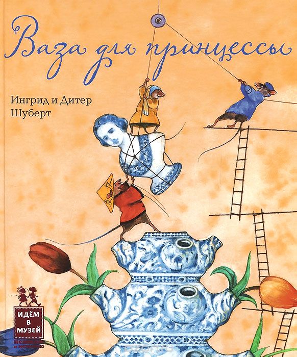 Ваза для принцессы, Ингрид Шуберт, Дитер Шуберт