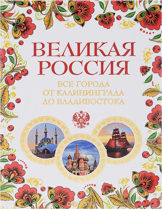 Великая Россия. Все города от Калининграда до Владивостока, Павел Владимирович Лурье