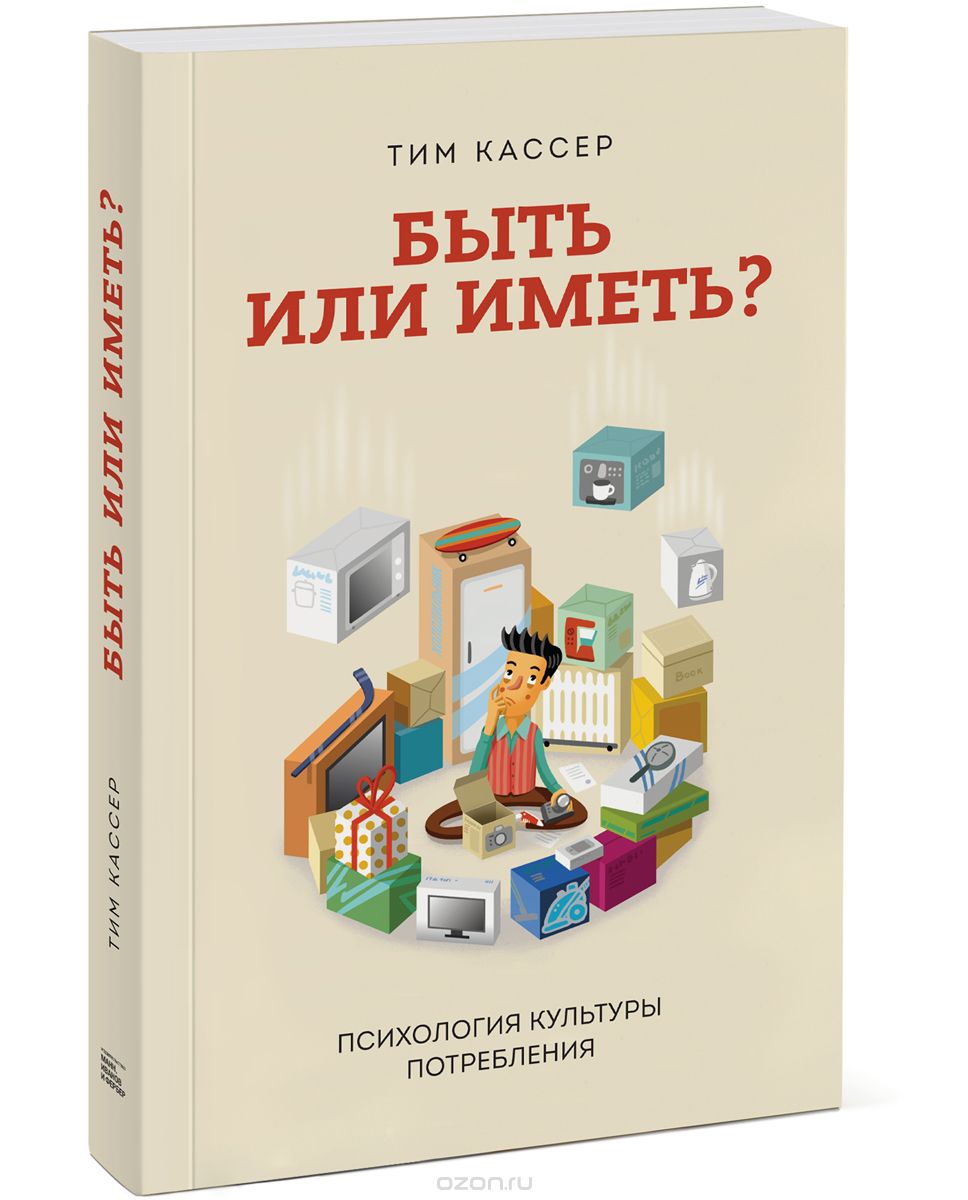 Быть или иметь? Психология культуры потребления, Тим Кассер