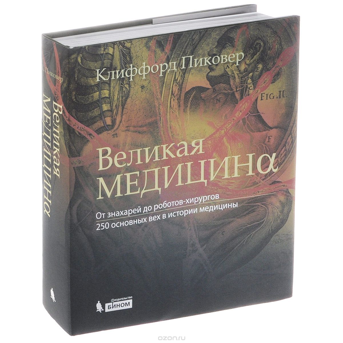 Великая медицина. От знахарей до роботов-хирургов. 250 основных вех в истории медицины, Клиффорд Пиковер