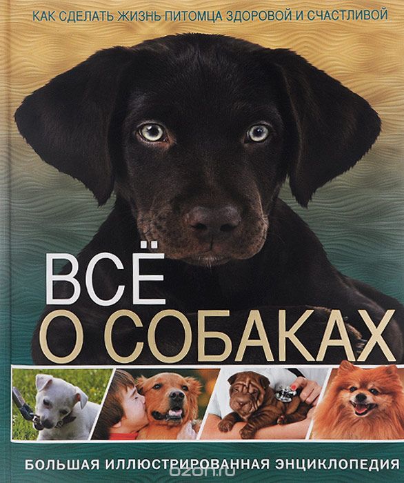 Все о собаках. Большая иллюстрированная энциклопедия