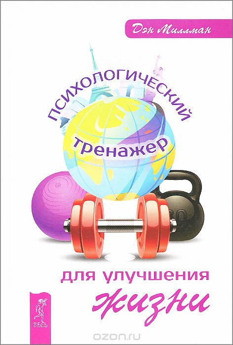 Психологический тренажер для улучшения жизни, Дэн Миллман