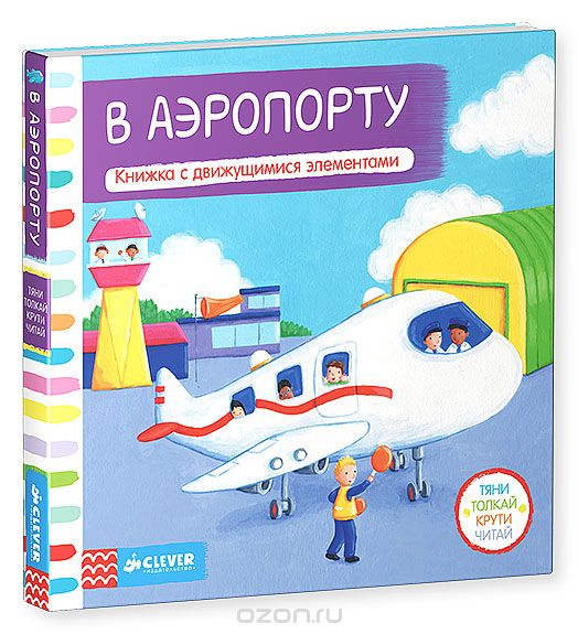 В аэропорту. Книжка с движущимися элементами