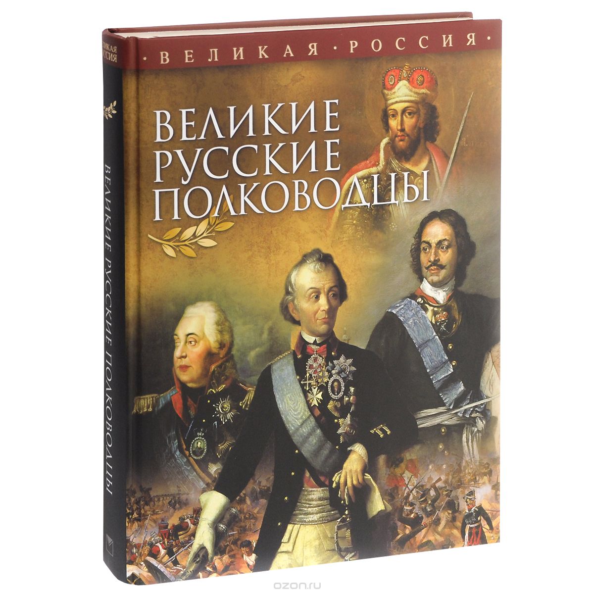 Великие русские полководцы