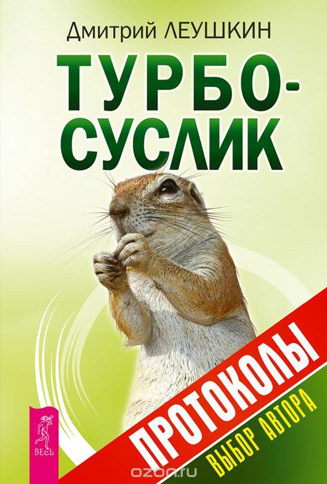Турбо-Суслик. Протоколы, Дмитрий Леушкин