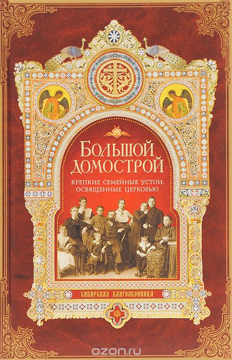 Большой Домострой, или Крепкие семейные устои, освященные Церковью, Архиепископ Никон (Рождественский), Иван Шмелев, Священномученик Владимир (Богоявленский), Митрополит Климент (Капалин)