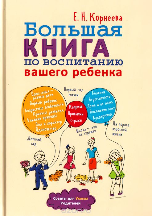 Большая книга по воспитанию вашего ребенка, Е. Н. Корнеева