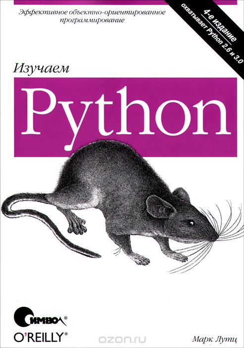 Изучаем Python. Подробный справочник, Марк Лутц