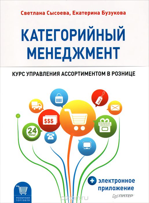 Категорийный менеджмент. Курс управления ассортиментом в рознице (+ электронное приложение), Светлана Сысоева, Екатерина Бузукова