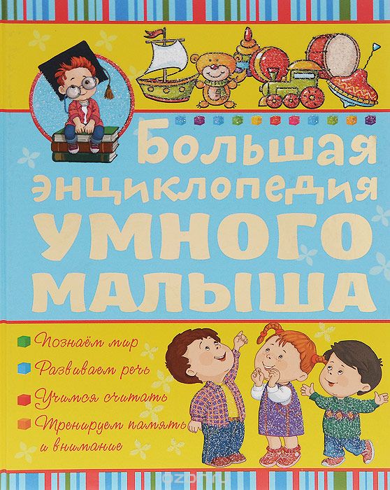 Большая энциклопедия умного малыша, И. Ю. Никитенко, И. М. Попова