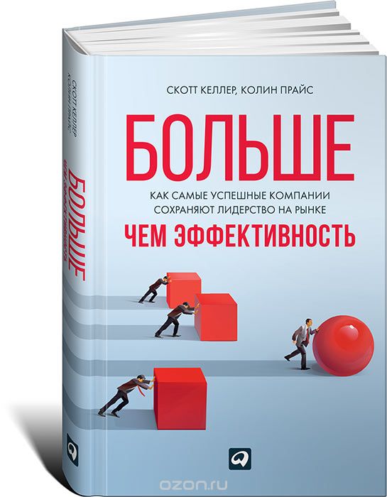 Больше, чем эффективность. Как самые успешные компании сохраняют лидерство на рынке, Скотт Келлер, Колин Прайс