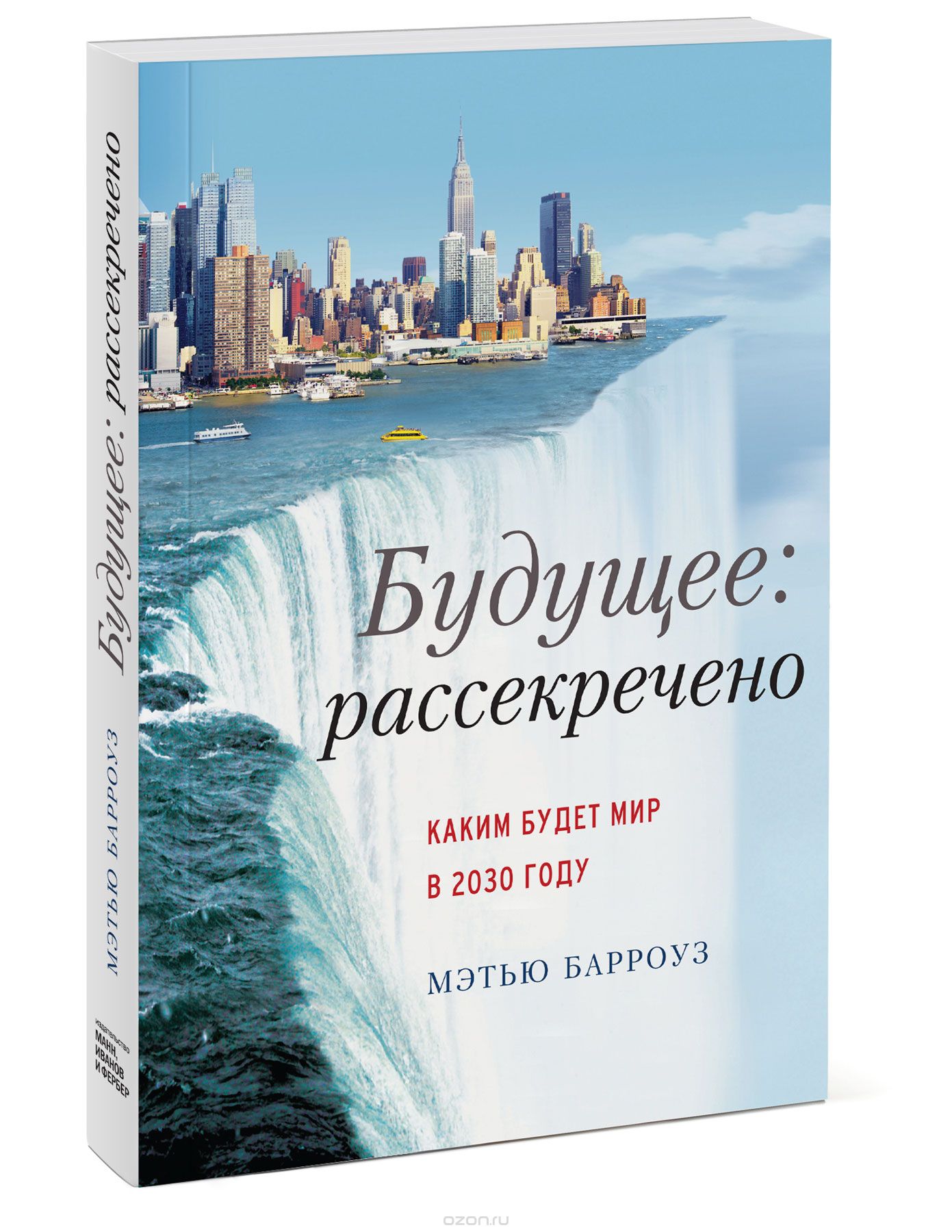 Будущее: рассекречено. Каким будет мир в 2030 году, Мэтью Барроуз