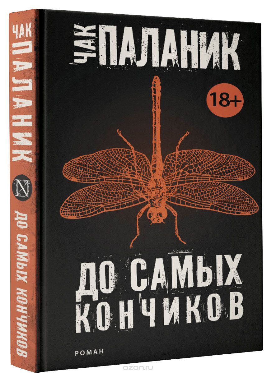 До самых кончиков, Чак Паланик