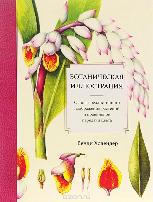 Ботаническая иллюстрация, Венди Холендер