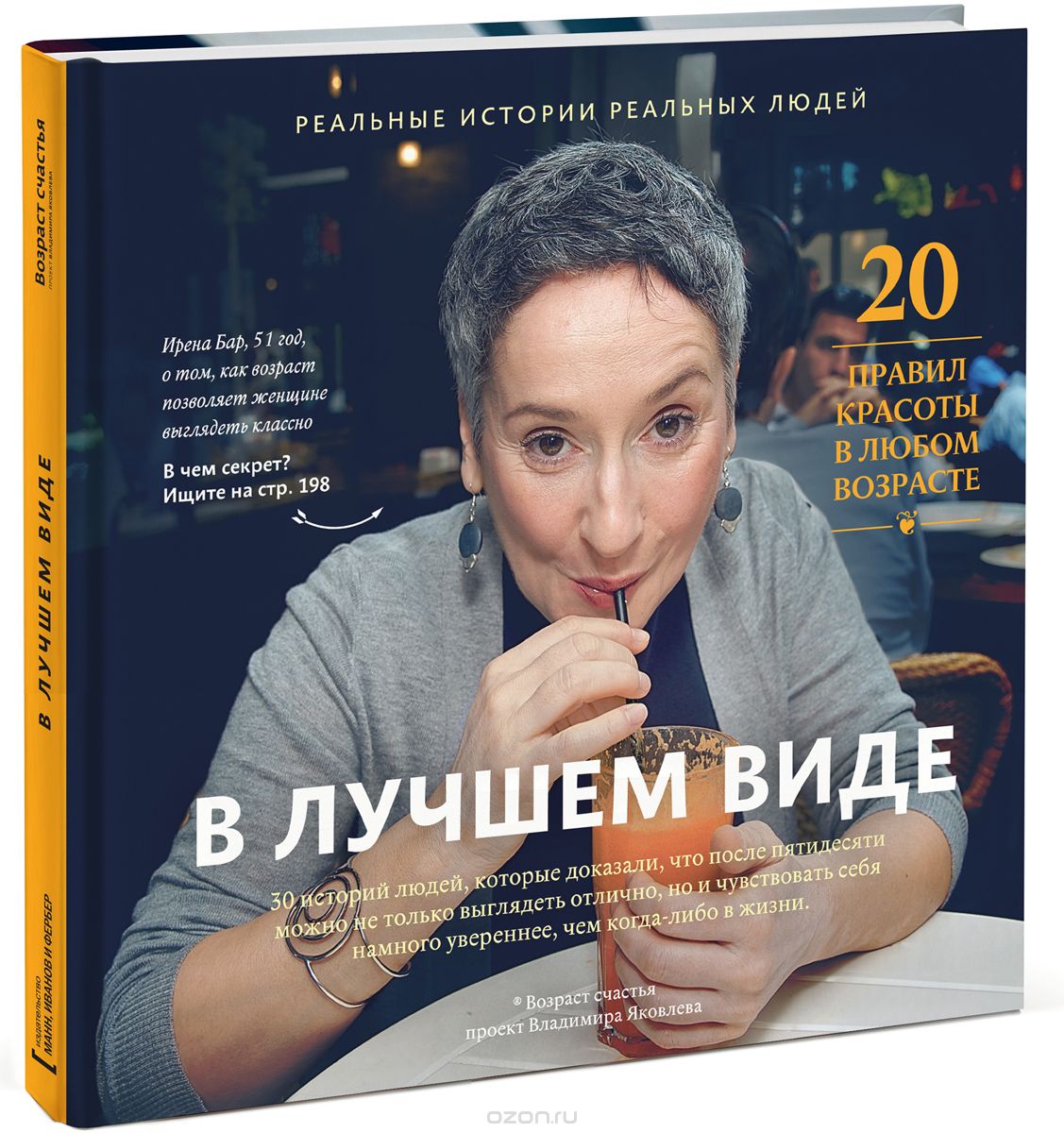 В лучшем виде. 30 историй людей, которые доказали, что после пятидесяти можно не только выглядеть отлично, но и чувствовать себя намного увереннее, че, Владимир Яковлев