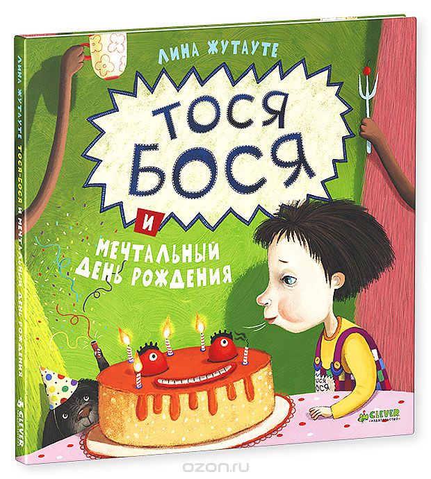Тося Бося и мечтальный день рождения, Лина Жутауте