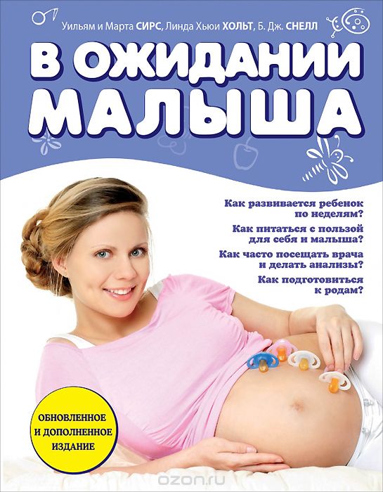 В ожидании малыша, Уильям и Марта Сирс, Линда Хьюи Хольт, Б. Дж. Снелл