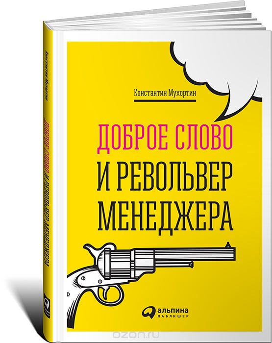 Доброе слово и револьвер менеджера, Константин Мухортин